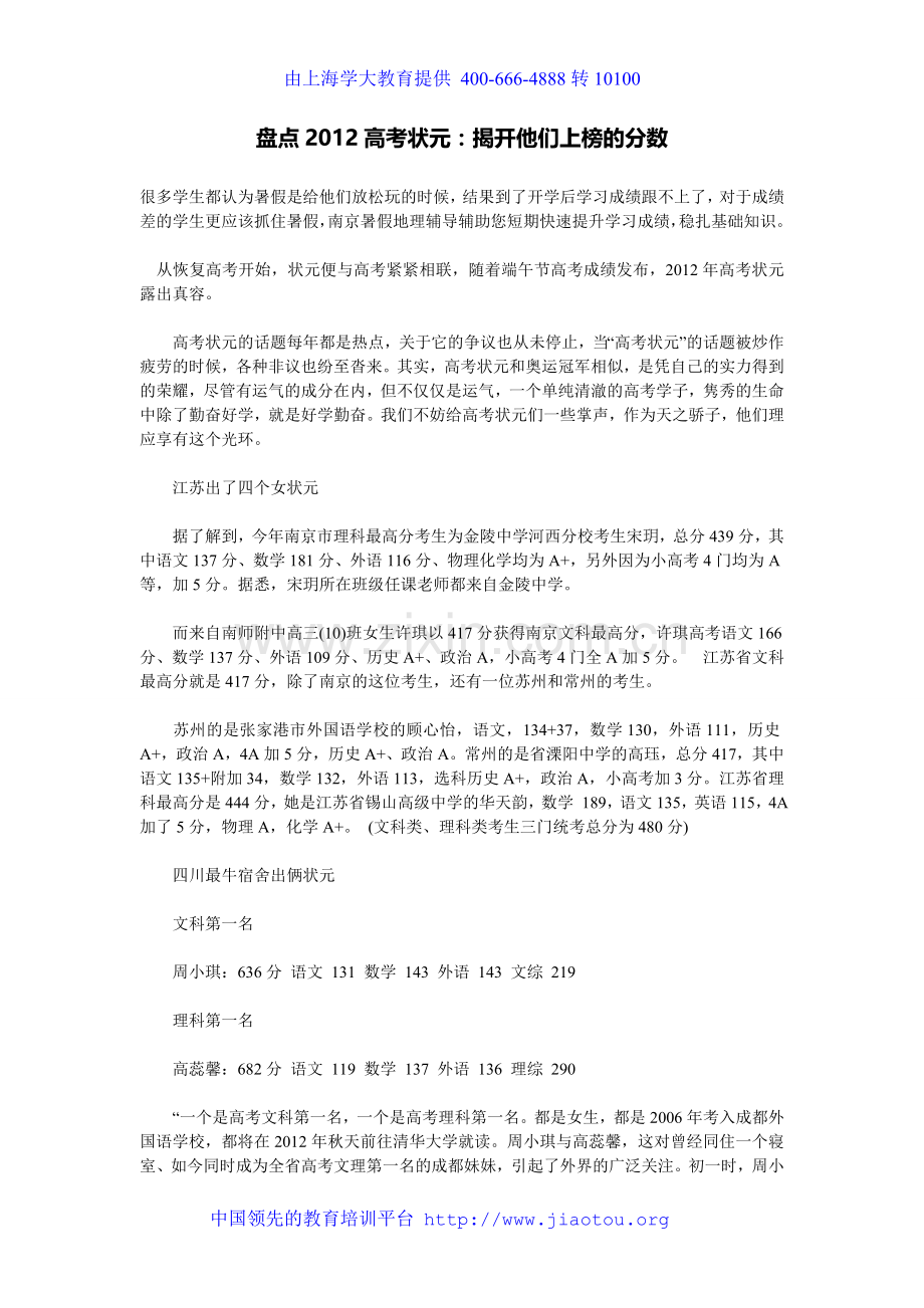 盘点2012高考状元：揭开他们上榜的分数.doc_第1页