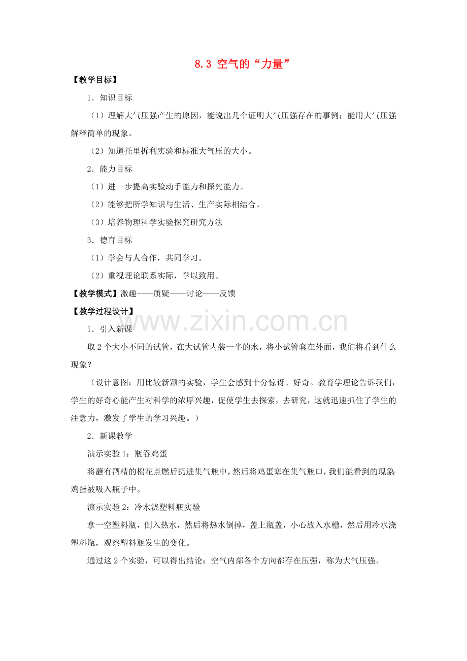 八年级物理全册 8.3 空气的“力量”教案1 （新版）沪科版-（新版）沪科版初中八年级全册物理教案.doc_第1页
