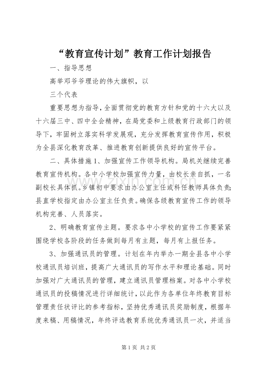 “教育宣传计划”教育工作计划报告.docx_第1页