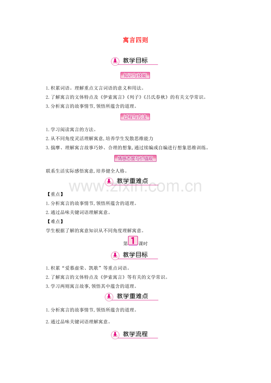 七年级语文上册 第六单元 第24课 寓言四则（第1课时）教案 新人教版-新人教版初中七年级上册语文教案.doc_第1页