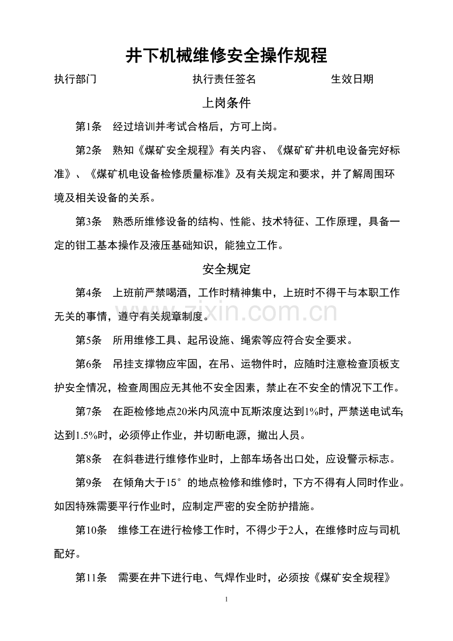 井下机械维修安全操作规程.doc_第1页
