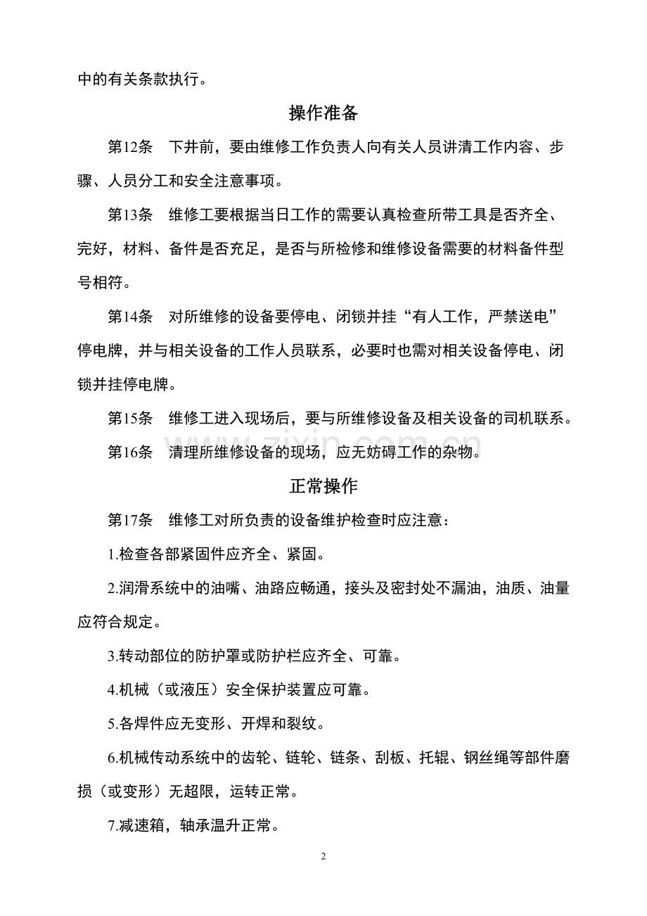 井下机械维修安全操作规程.doc_第2页