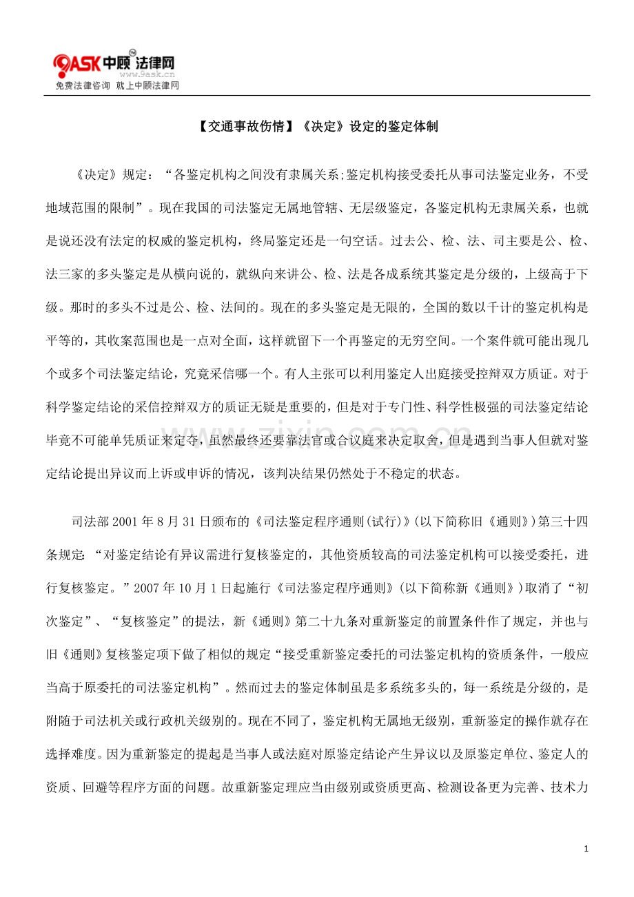 鉴定体制【FL交通事故FL伤情】《决定》设定的.doc_第1页