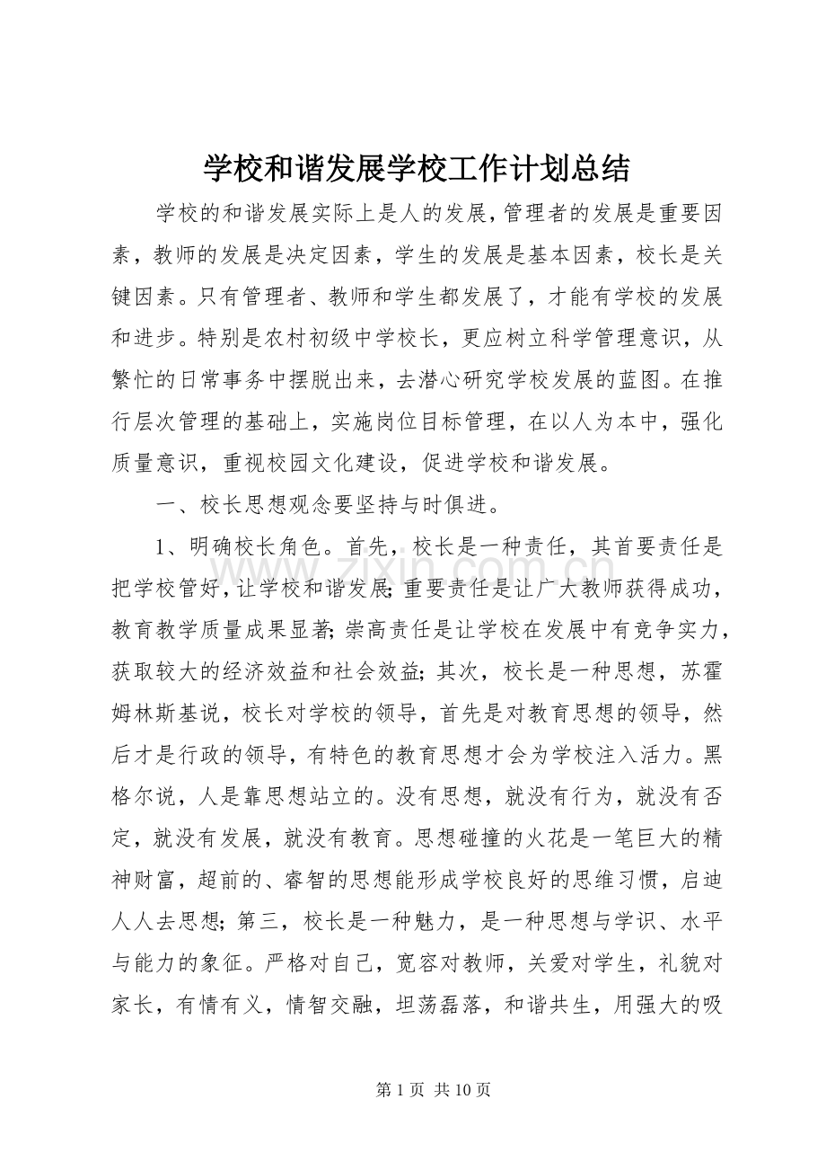 学校和谐发展学校工作计划总结.docx_第1页