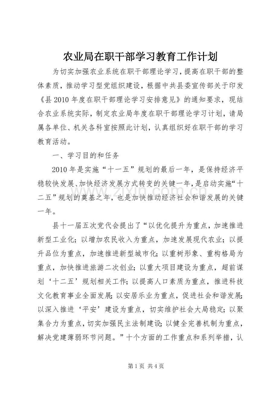 农业局在职干部学习教育工作计划.docx_第1页