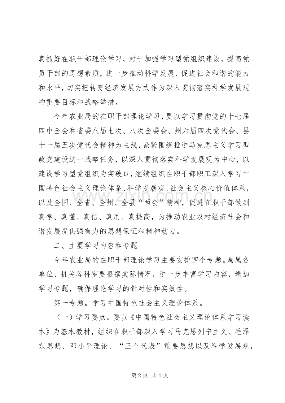 农业局在职干部学习教育工作计划.docx_第2页