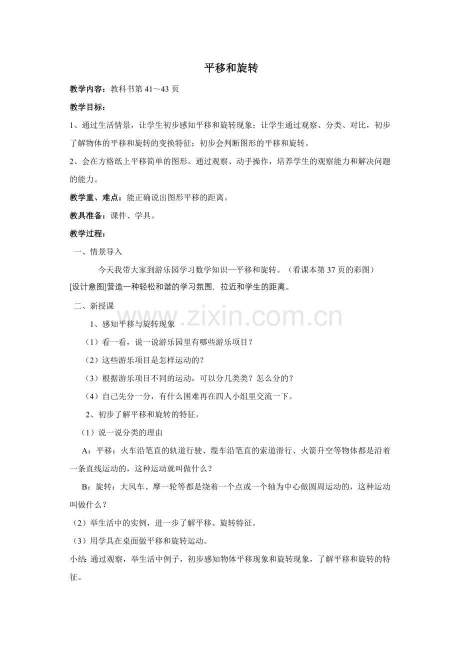 小学数学人教2011课标版二年级平移与旋转..doc_第1页