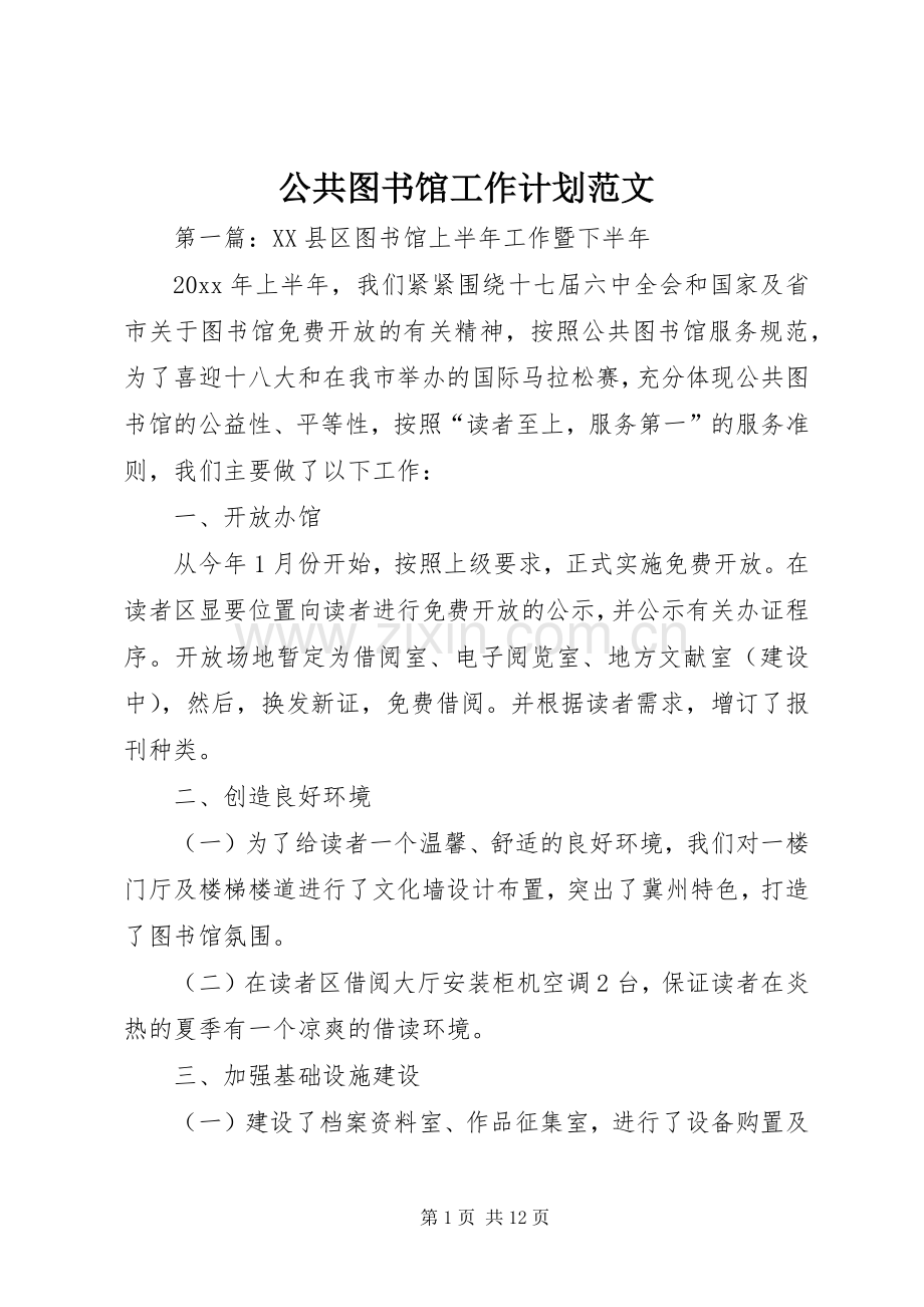 公共图书馆工作计划范文.docx_第1页