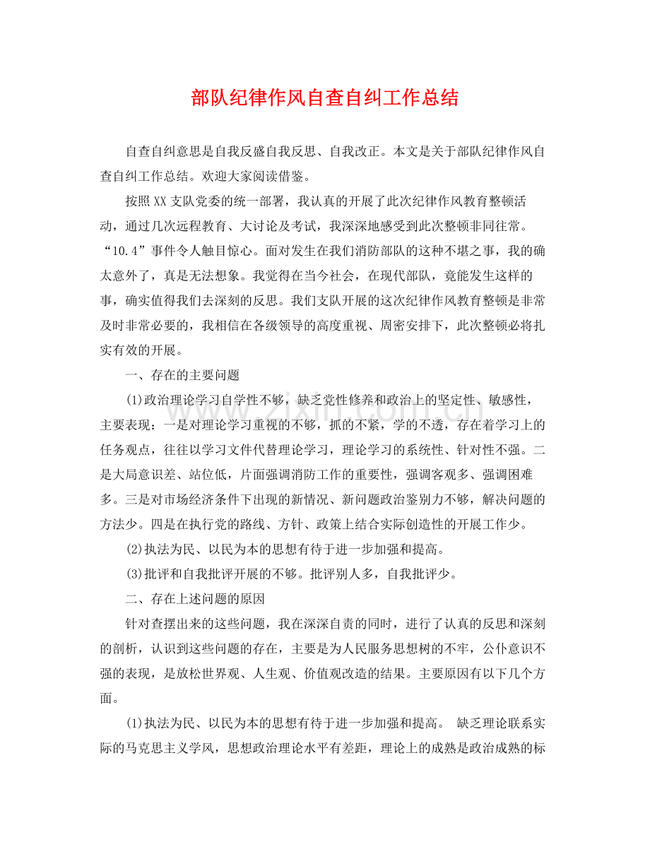 部队纪律作风自查自纠工作总结 .docx_第1页