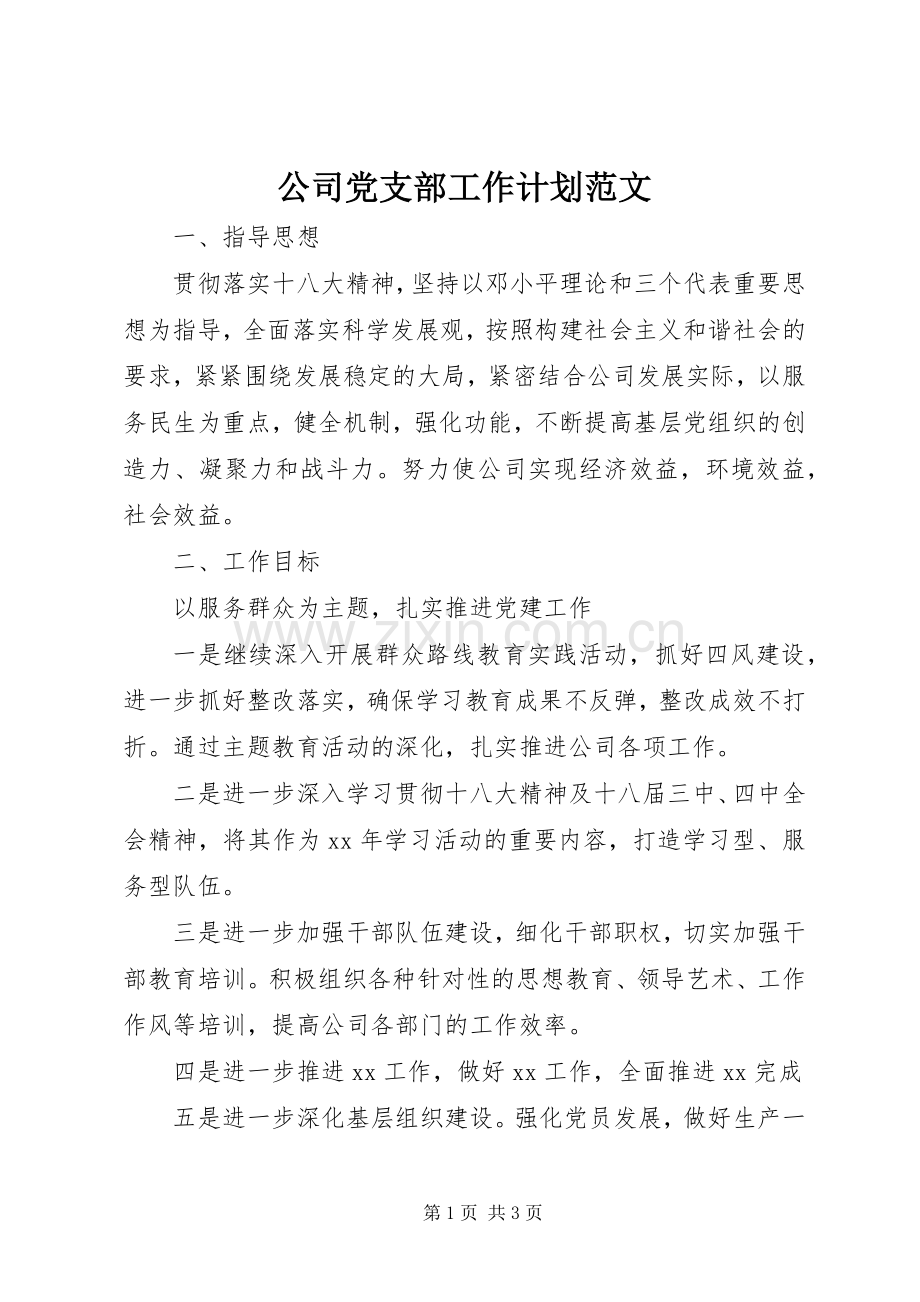 公司党支部工作计划范文 .docx_第1页