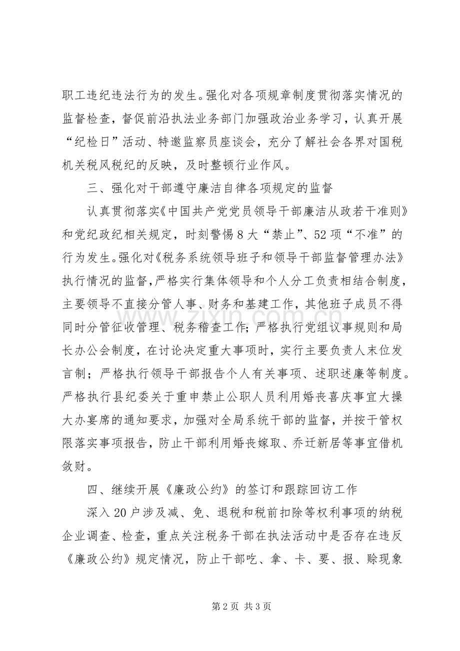 国税局统筹规划纪检监察工作.docx_第2页