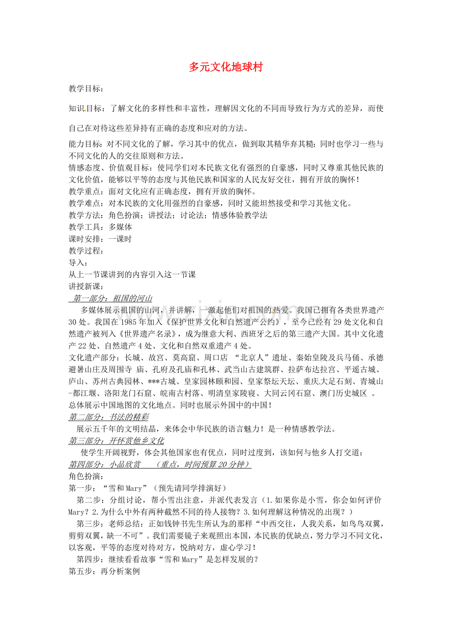 秋八年级政治上册 第五课 多元文化地球村教案2 新人教版-新人教版初中八年级上册政治教案.doc_第1页