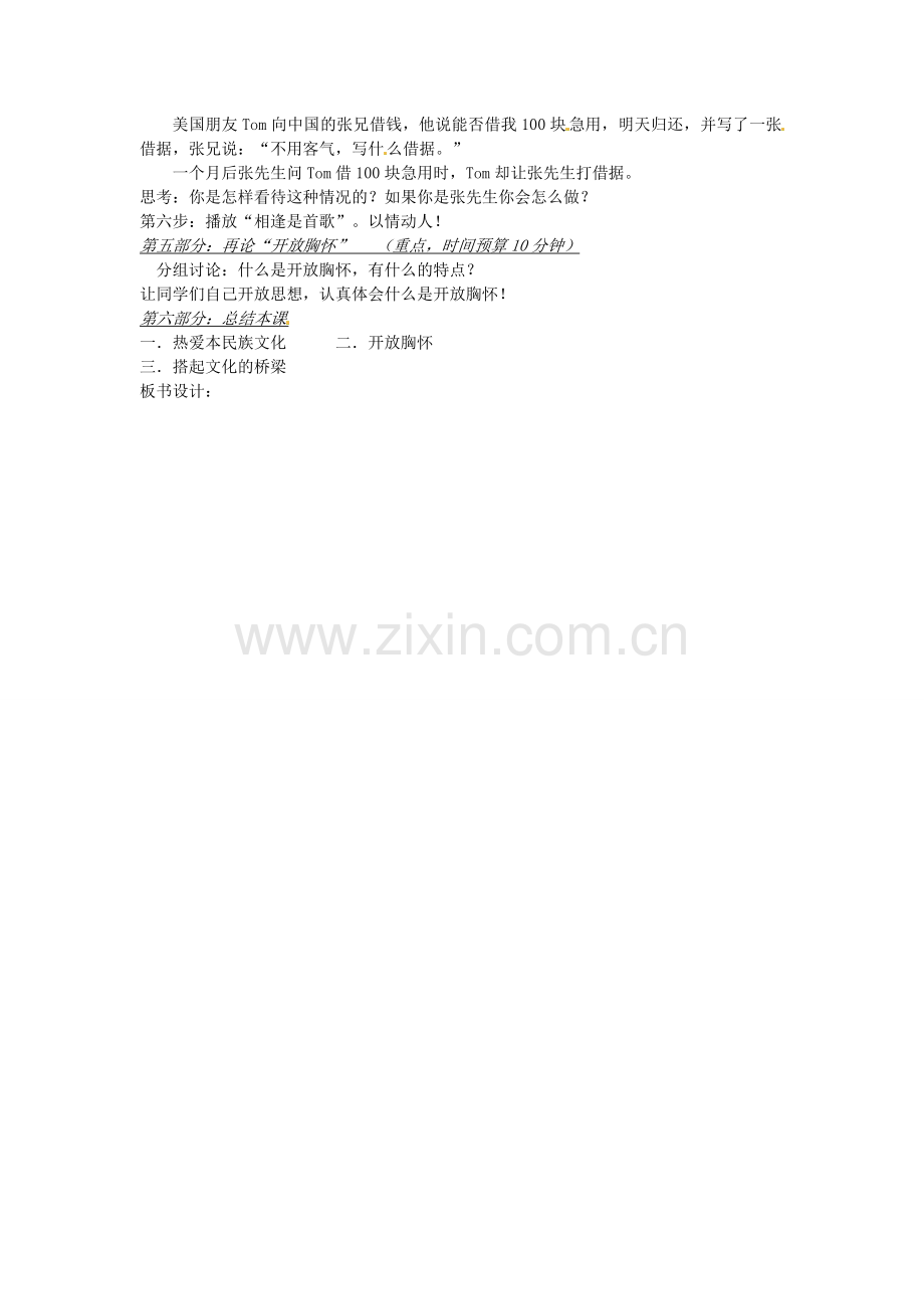 秋八年级政治上册 第五课 多元文化地球村教案2 新人教版-新人教版初中八年级上册政治教案.doc_第2页