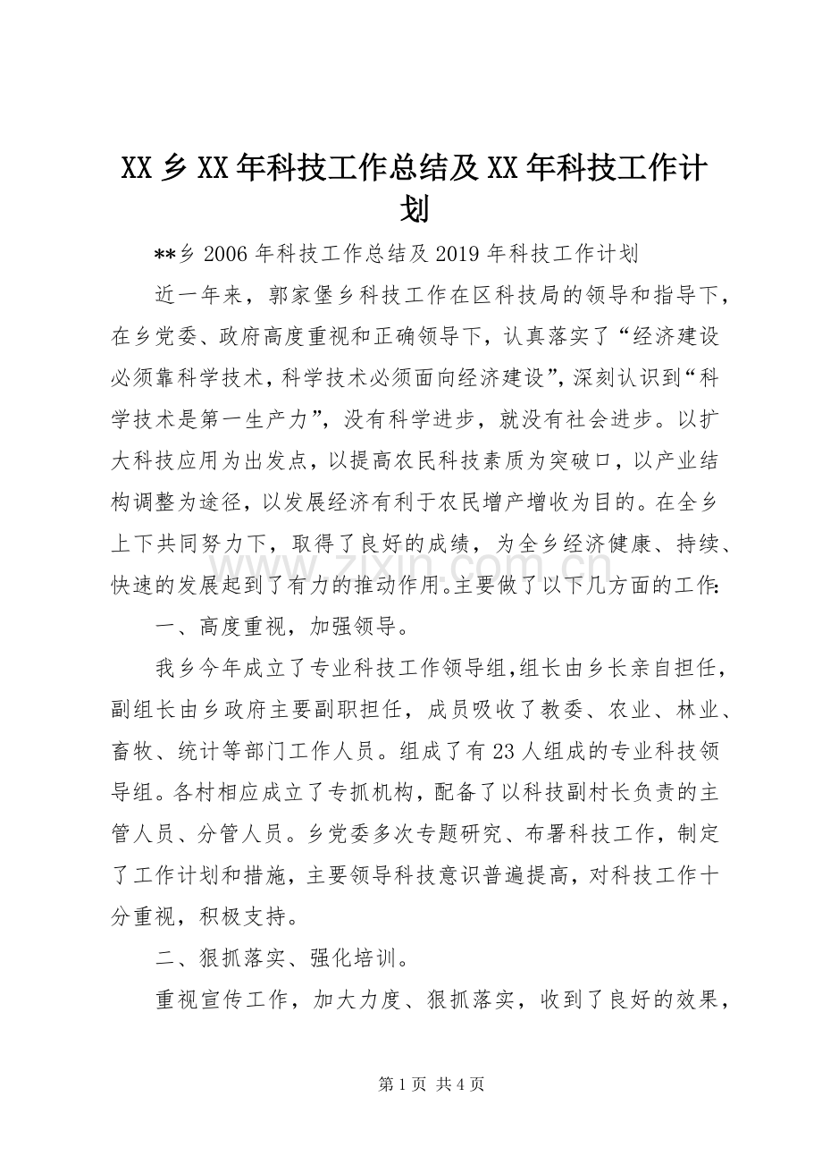 XX乡XX年科技工作总结及XX年科技工作计划.docx_第1页