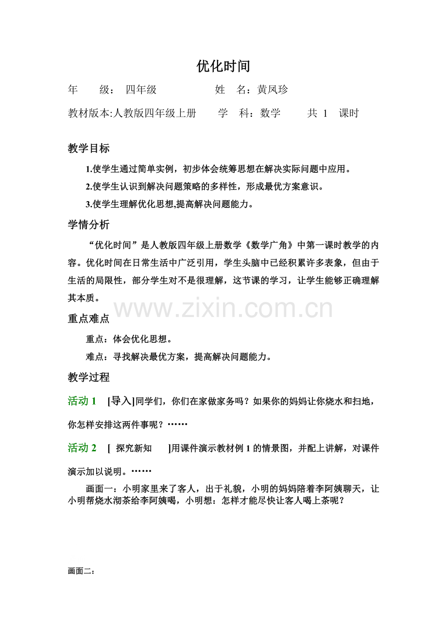 小学人教四年级数学黄凤珍：合理安排时间——沏茶问题.doc_第1页