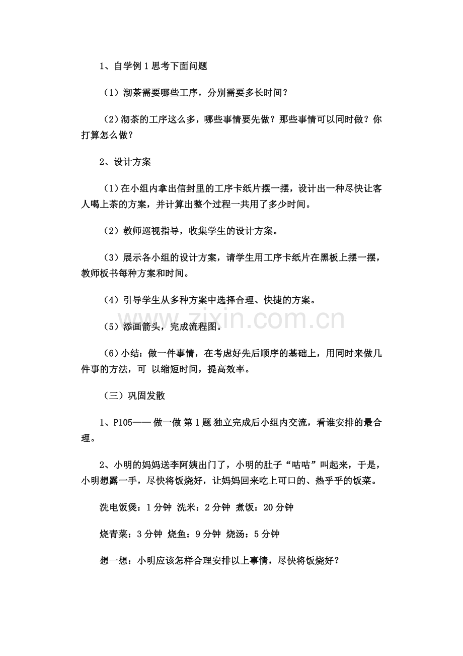 小学人教四年级数学黄凤珍：合理安排时间——沏茶问题.doc_第2页