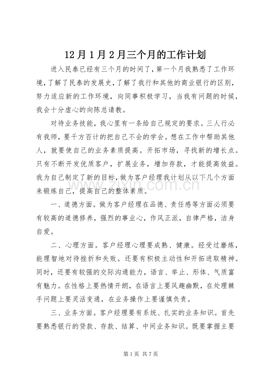 12月1月2月三个月的工作计划.docx_第1页
