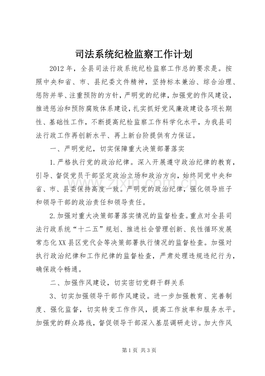 司法系统纪检监察工作计划.docx_第1页