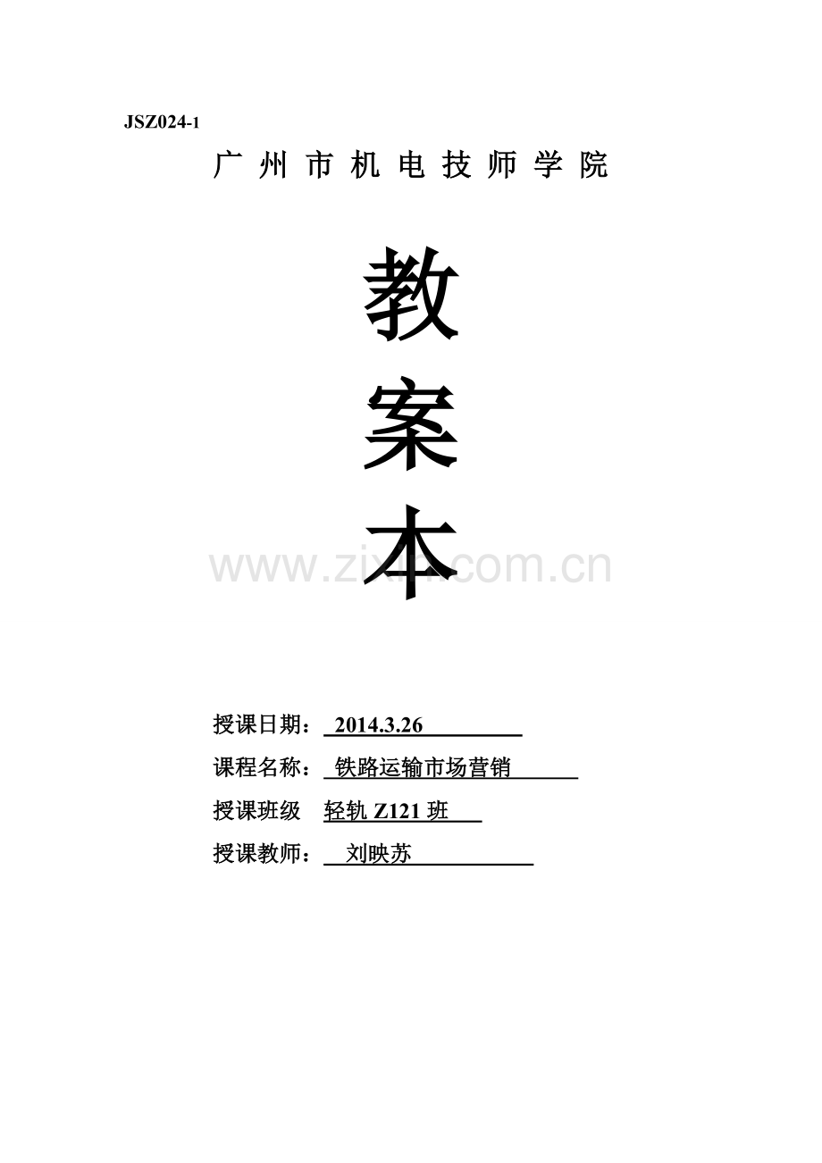 轻轨Z121班铁路运输市场营销课程2014年3月26日第三四节课教案.doc_第1页
