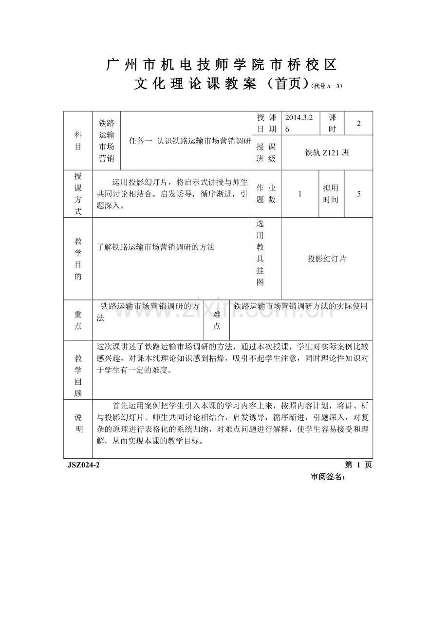 轻轨Z121班铁路运输市场营销课程2014年3月26日第三四节课教案.doc_第2页