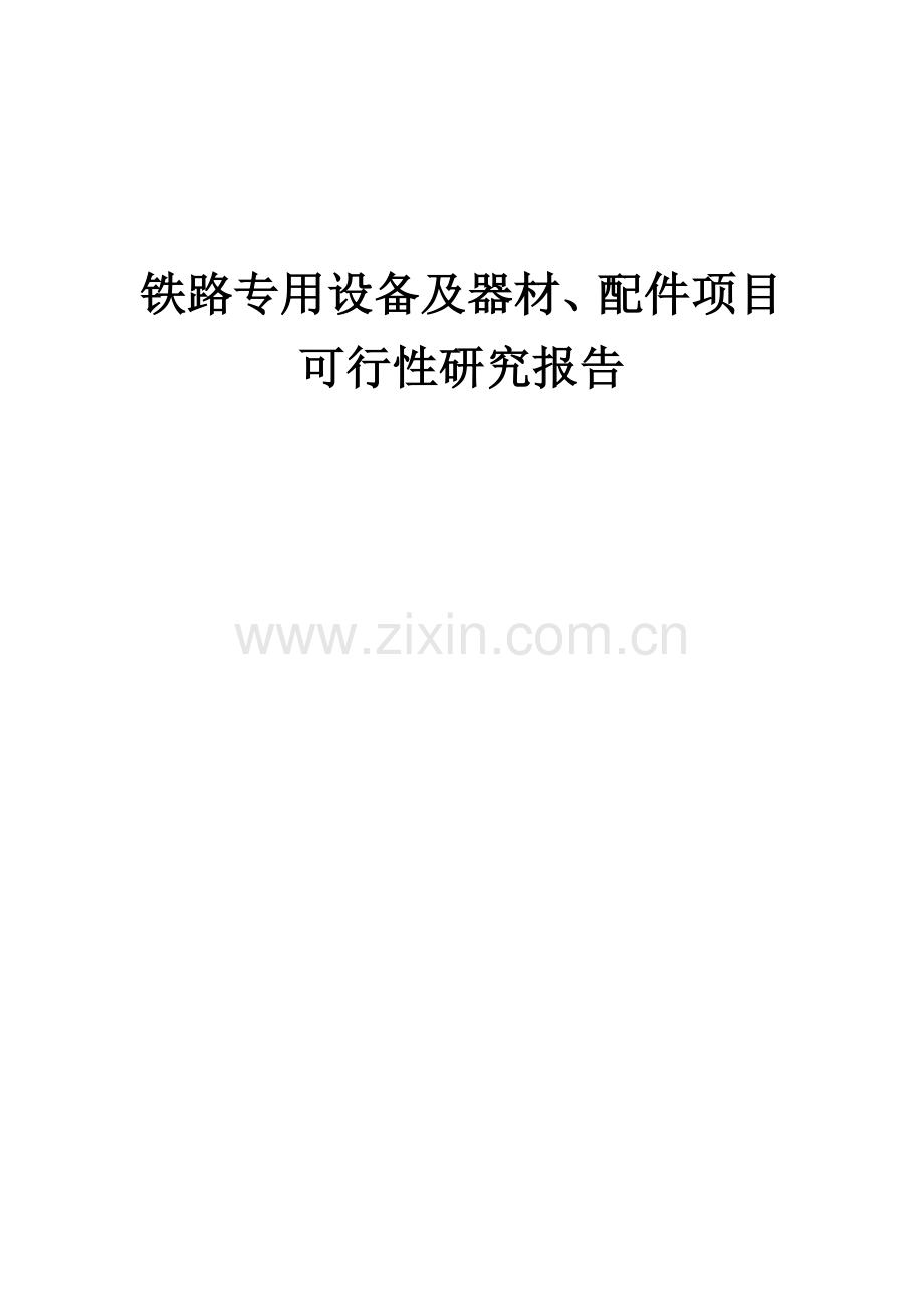 铁路专用设备及器材、配件项目可行性研究报告.docx_第1页
