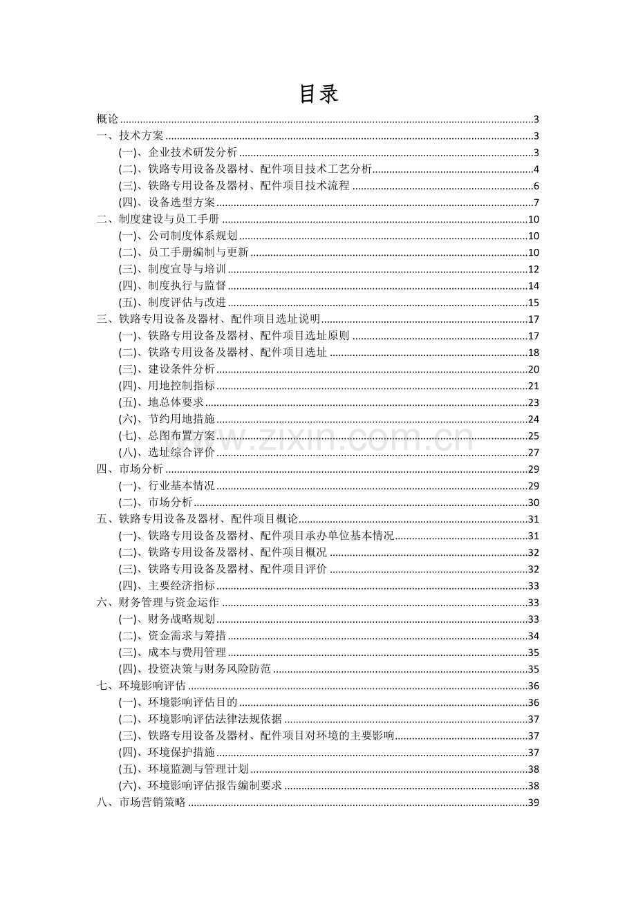铁路专用设备及器材、配件项目可行性研究报告.docx_第2页