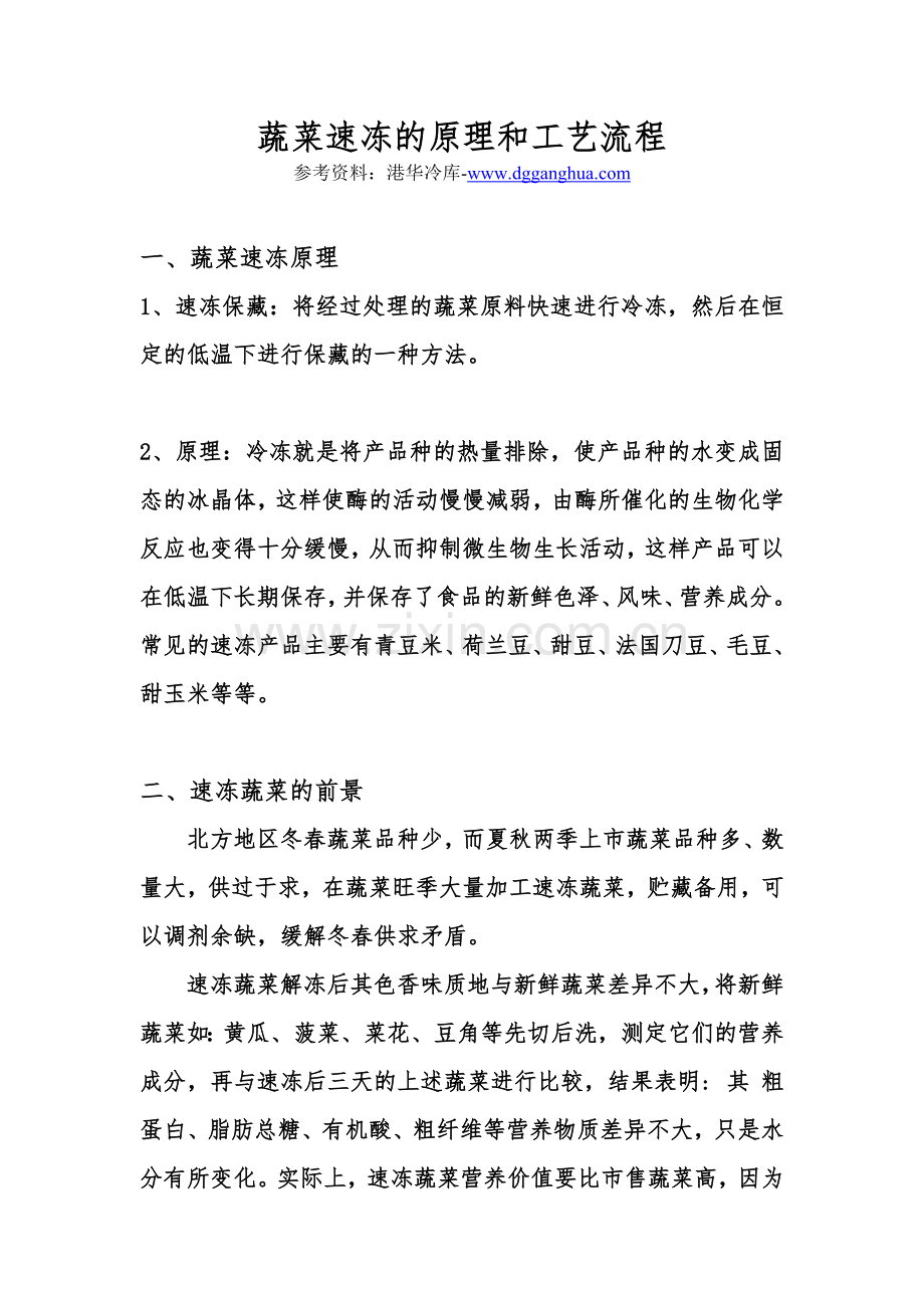 蔬菜速冻的原理和工艺流程.doc_第1页