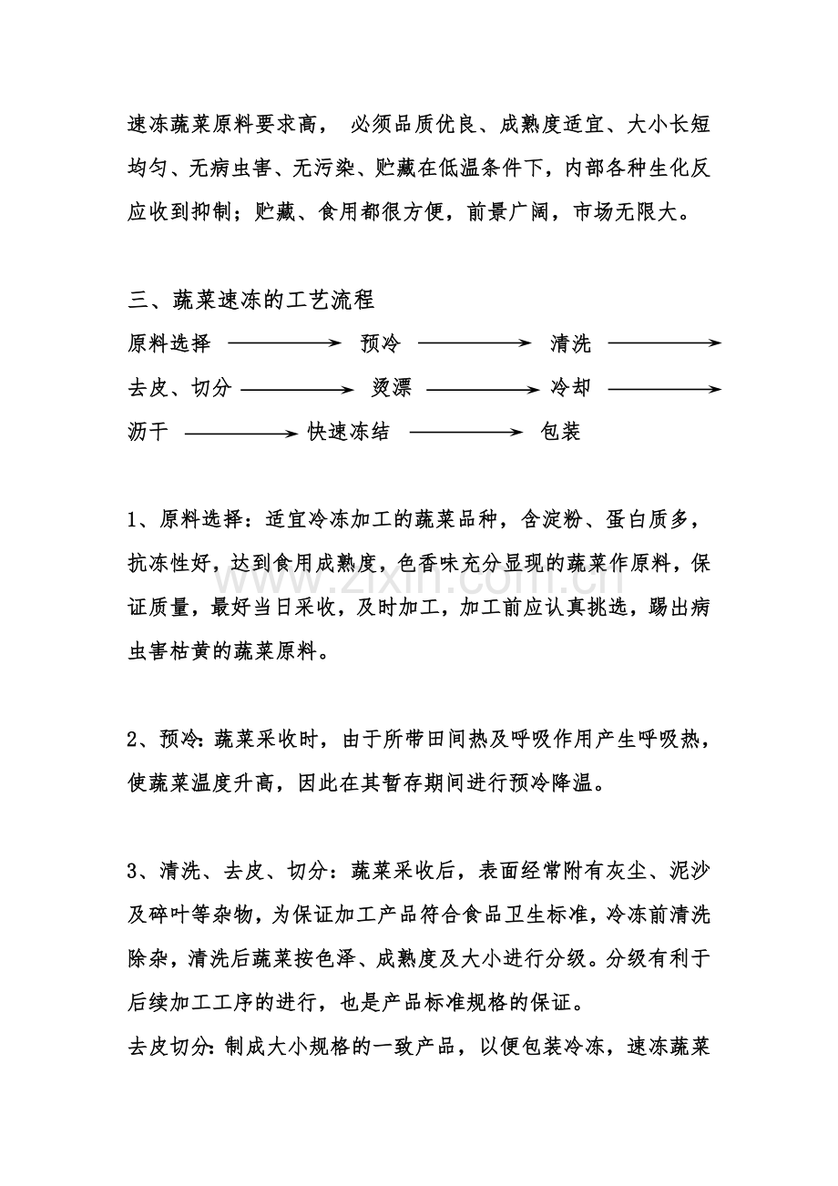 蔬菜速冻的原理和工艺流程.doc_第2页