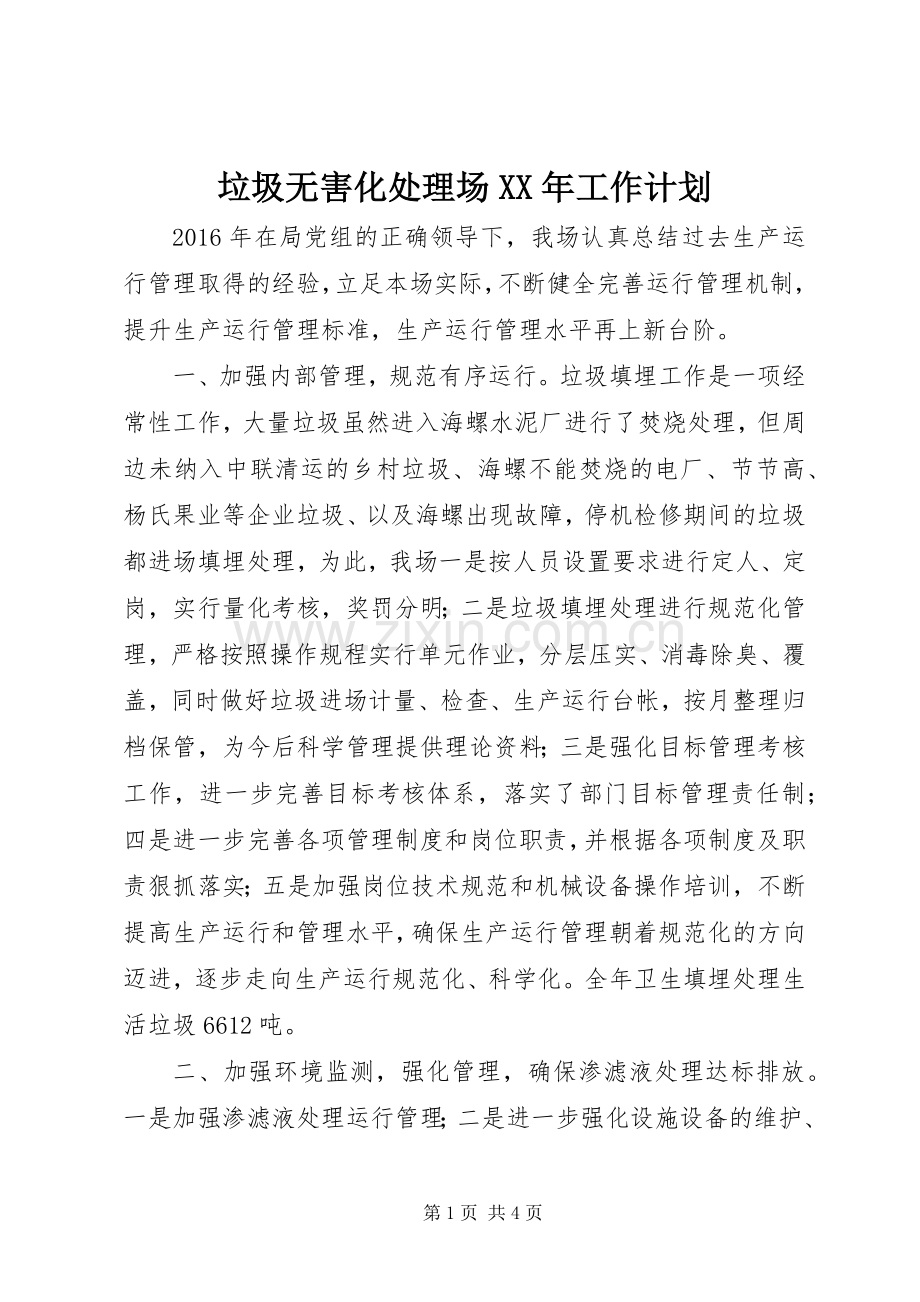 垃圾无害化处理场XX年工作计划.docx_第1页