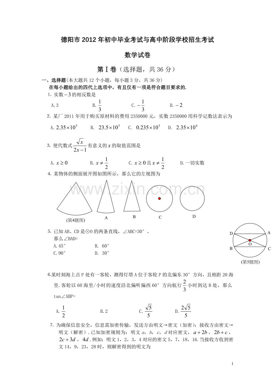 德阳市2012年初中毕业考试与高中阶段学校招生考试.doc_第1页