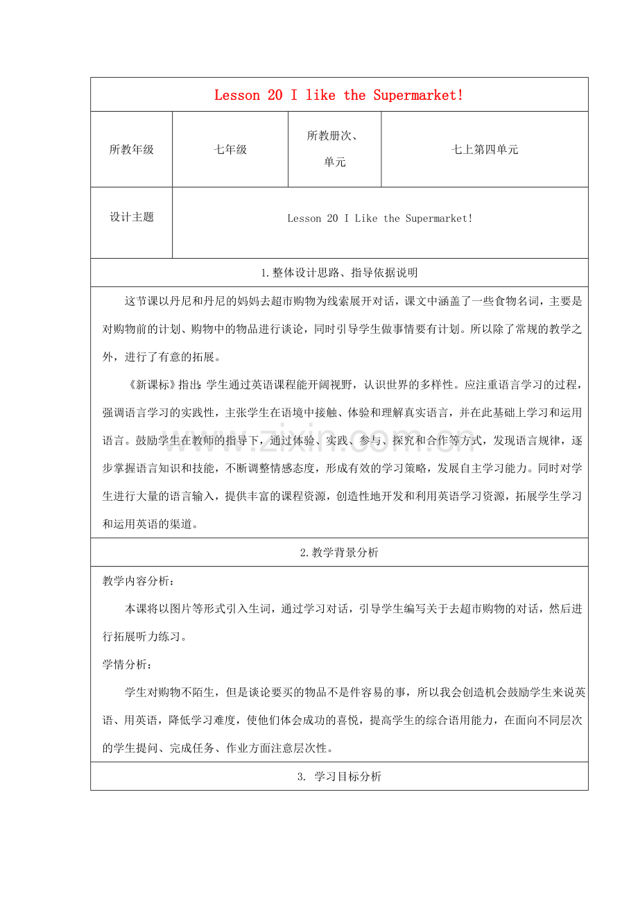 七年级英语上册 Unit 4 Lesson 20 I Like the Supermarket教案 （新版）冀教版-（新版）冀教版初中七年级上册英语教案.doc_第1页