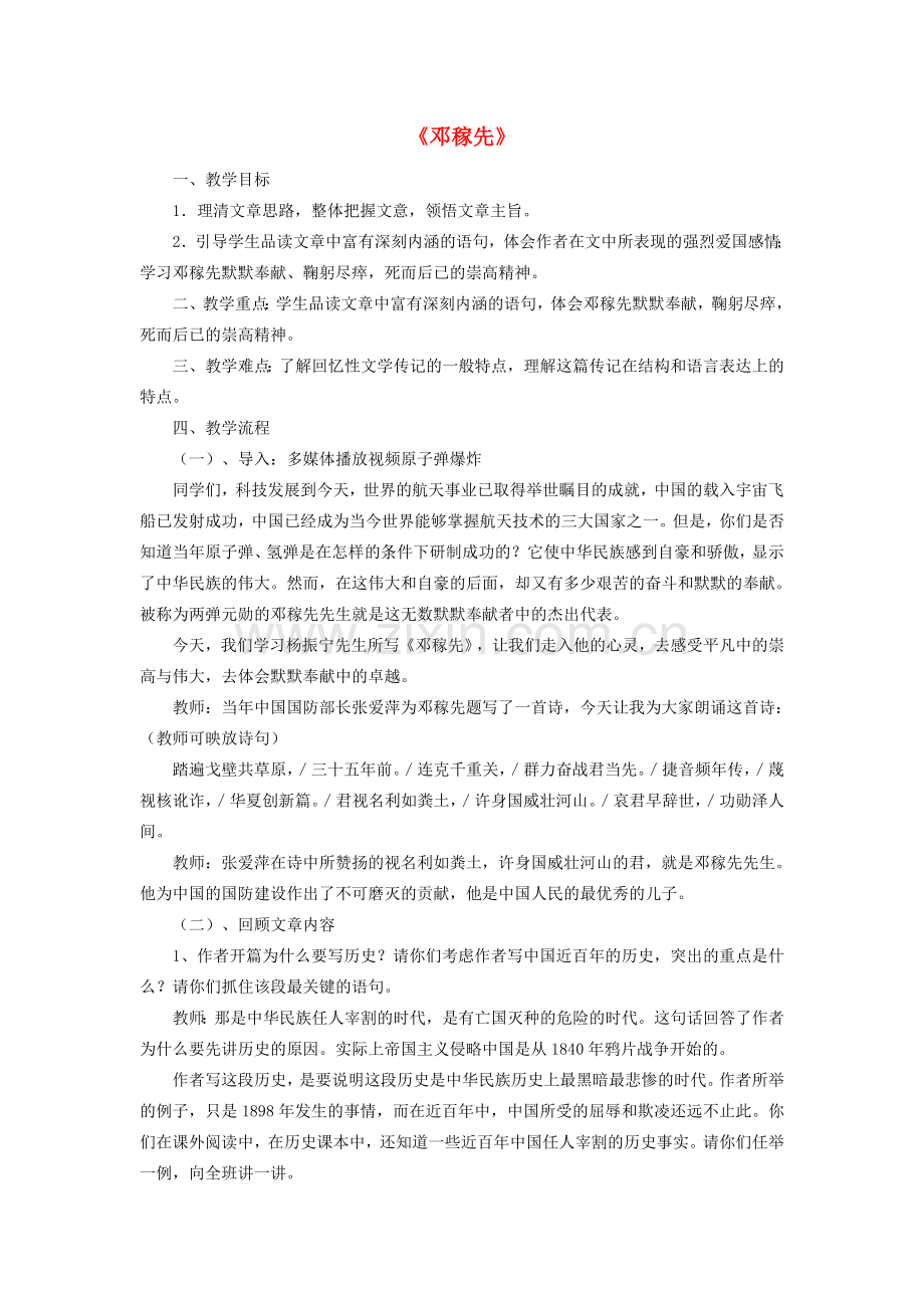 七年级语文上册 第二单元 第7课《邓稼先》教学设计 鲁教版五四制-鲁教版五四制初中七年级上册语文教案.doc_第1页
