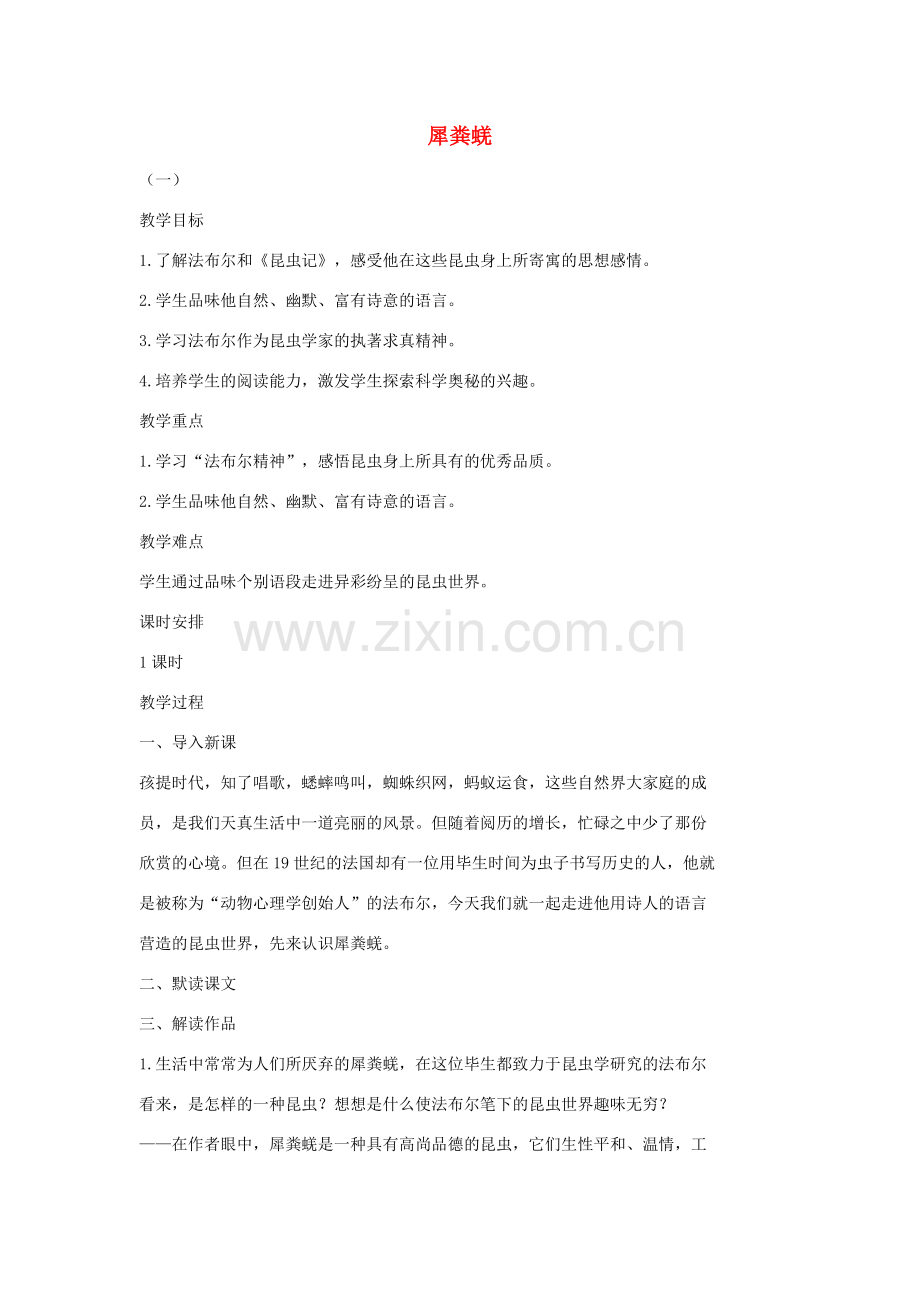 七年级语文上册 15 犀粪蜣教案1 长春版-长春版初中七年级上册语文教案.doc_第1页