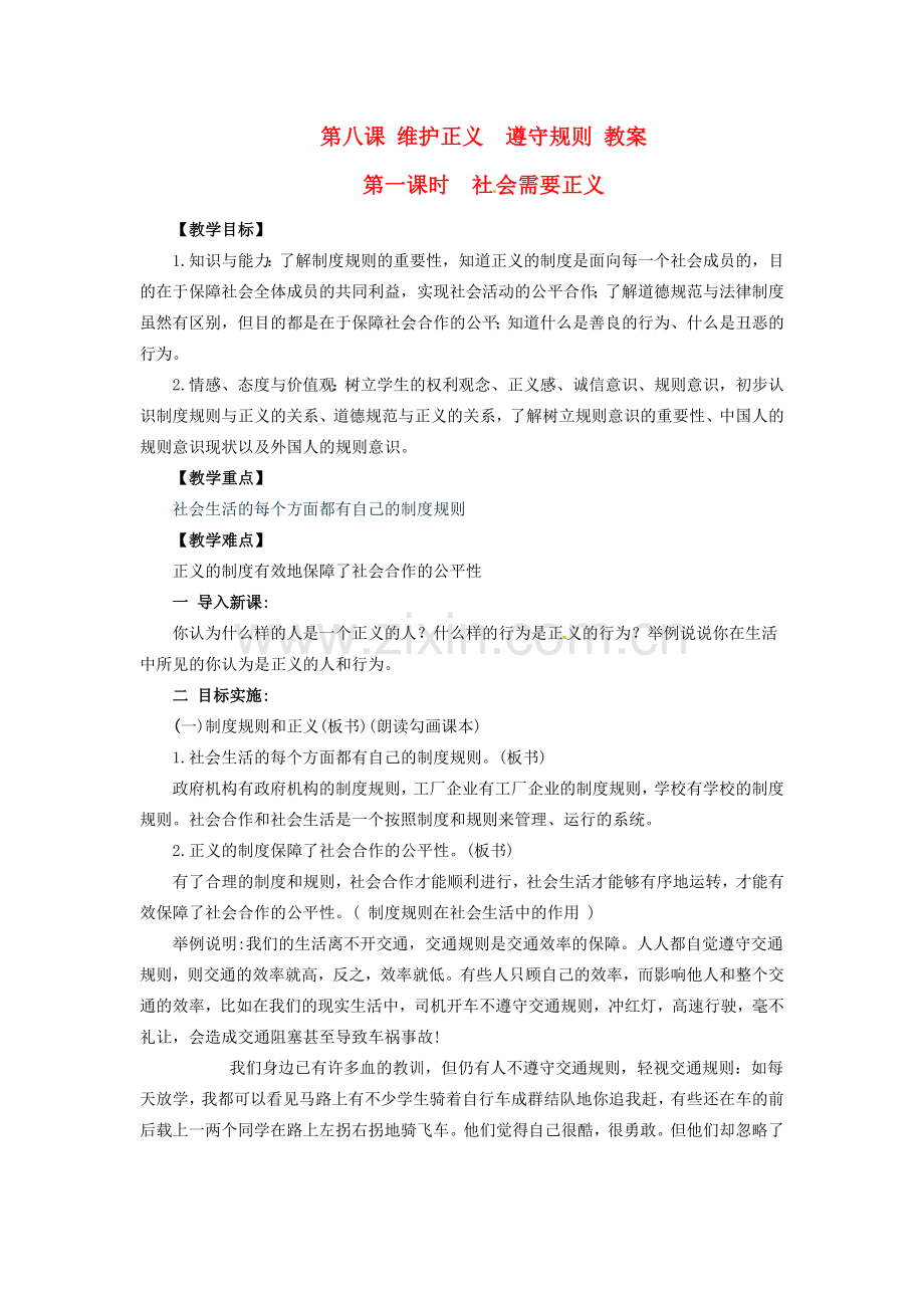 九年级政治 第八课《维护正义 遵守规则》教案 陕教版.doc_第1页