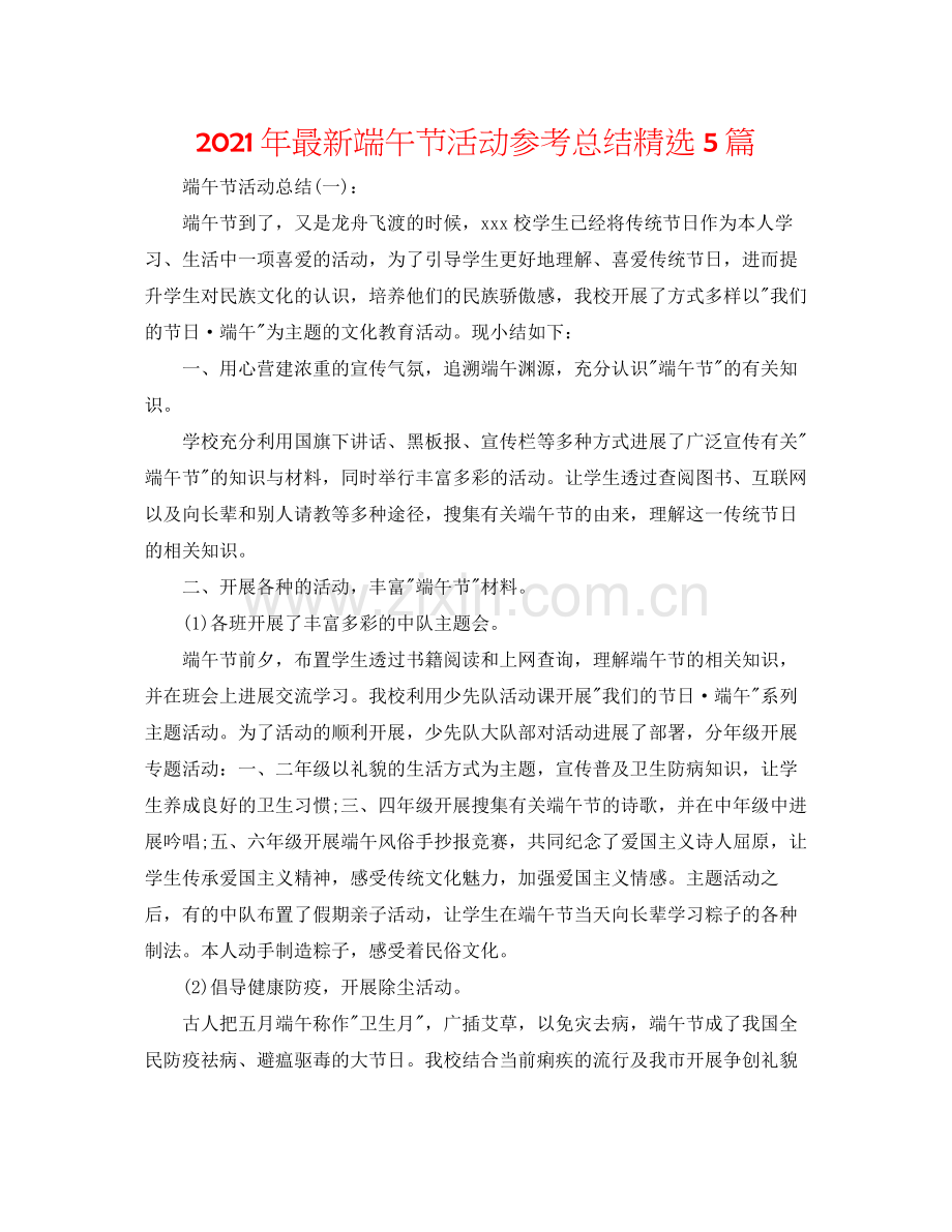 2021年端午节活动参考总结5篇.docx_第1页