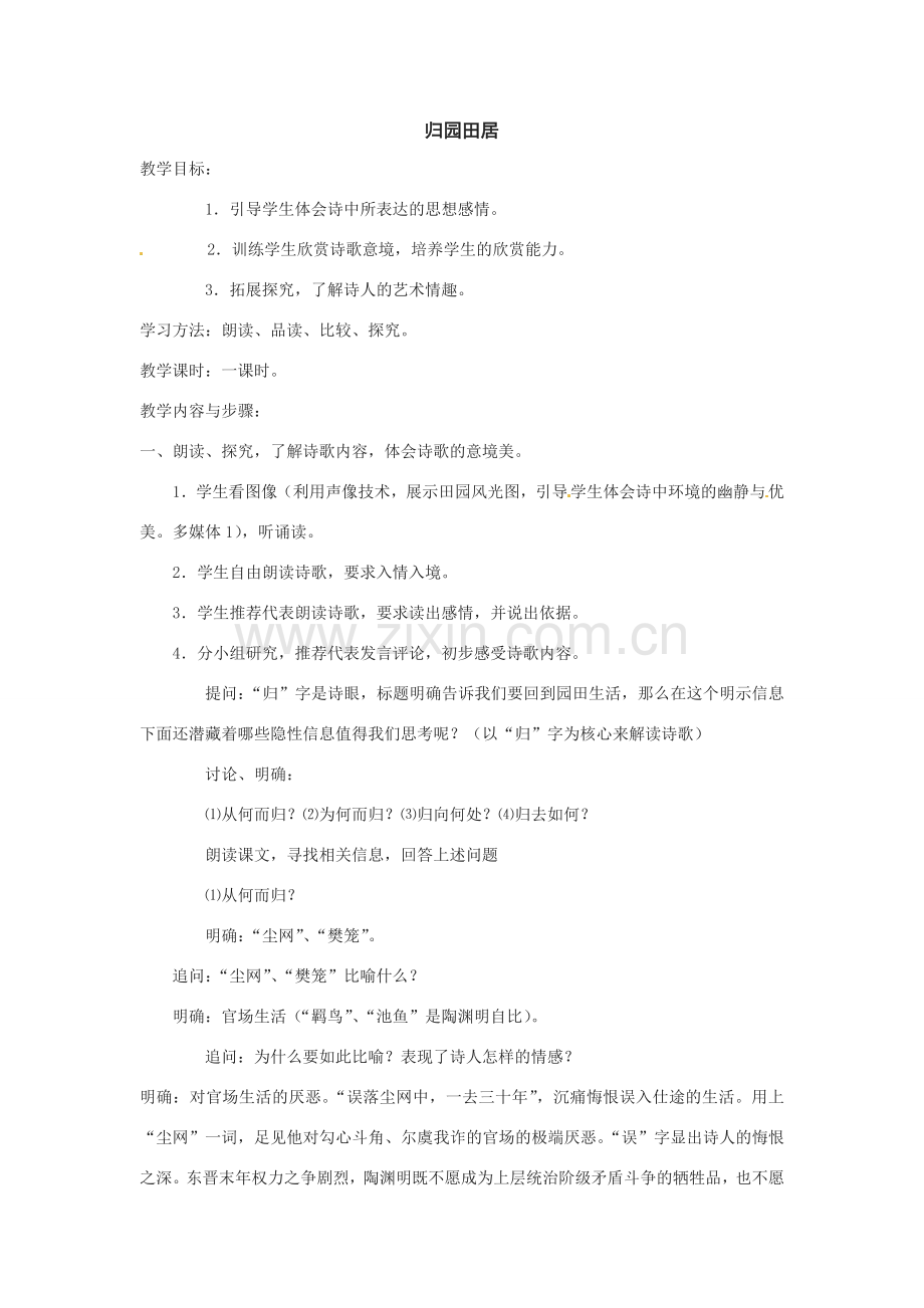 七年级语文下册30.归园田居 教案鲁教版.doc_第1页