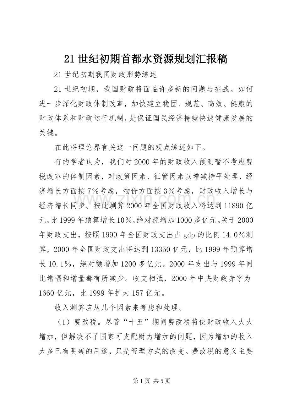 21世纪初期首都水资源规划汇报稿 (3).docx_第1页