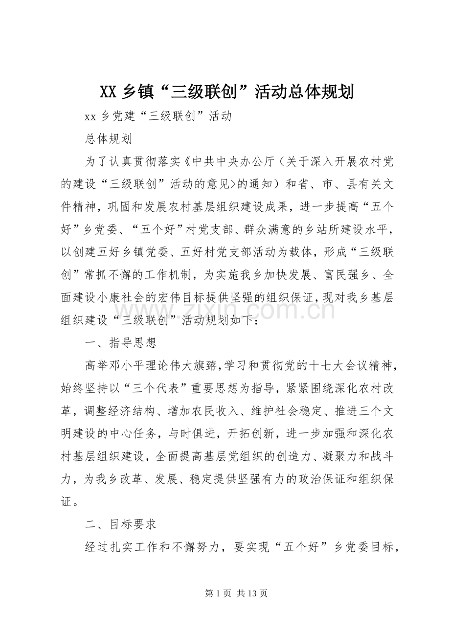 XX乡镇“三级联创”活动总体规划.docx_第1页
