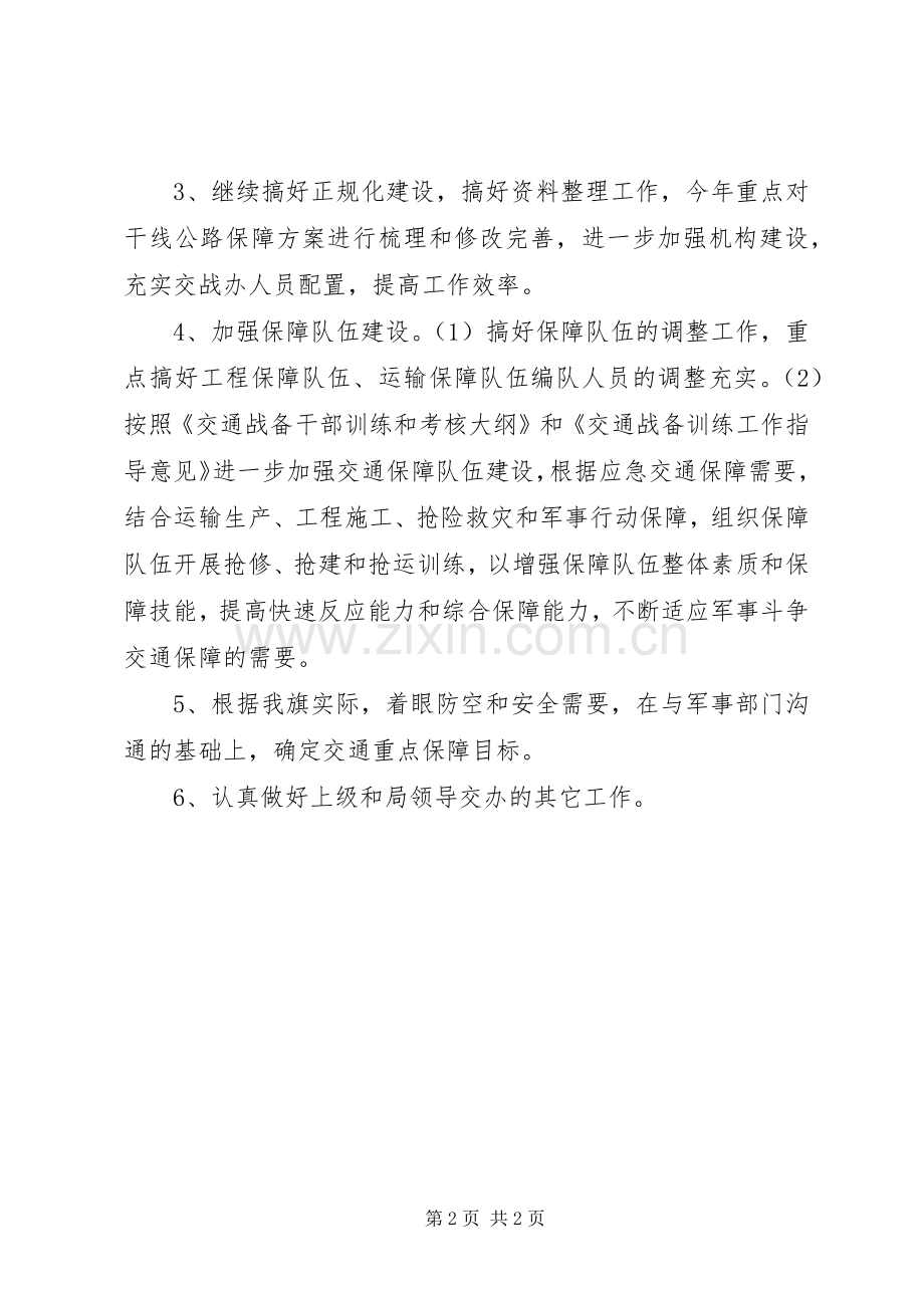 交通战备工作计划 .docx_第2页