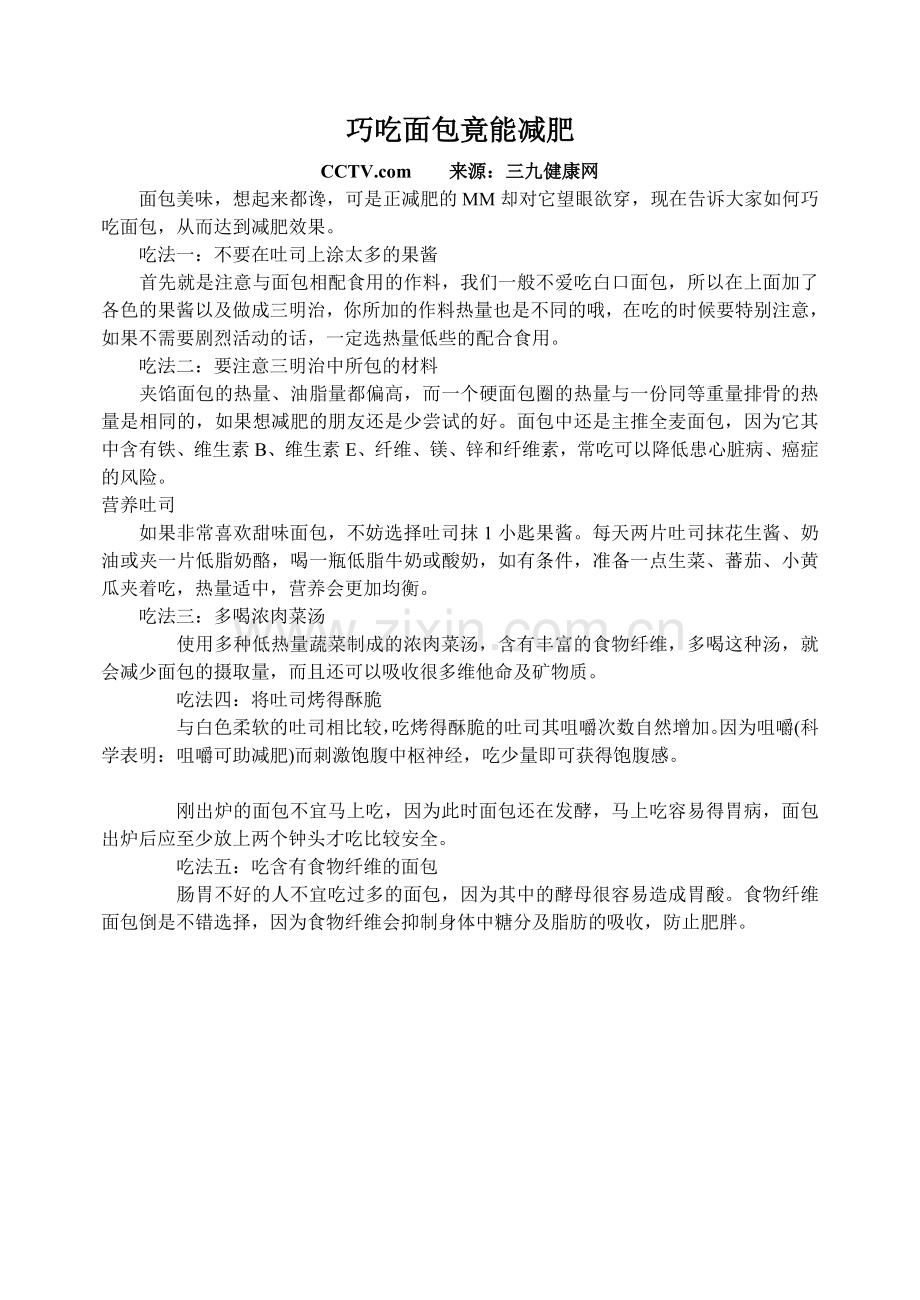 巧吃面包竟能减肥.doc_第1页