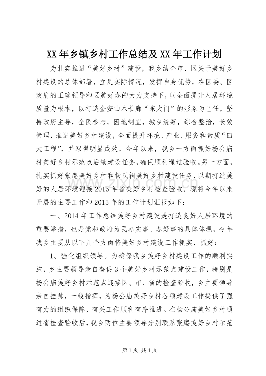 XX年乡镇乡村工作总结及XX年工作计划.docx_第1页