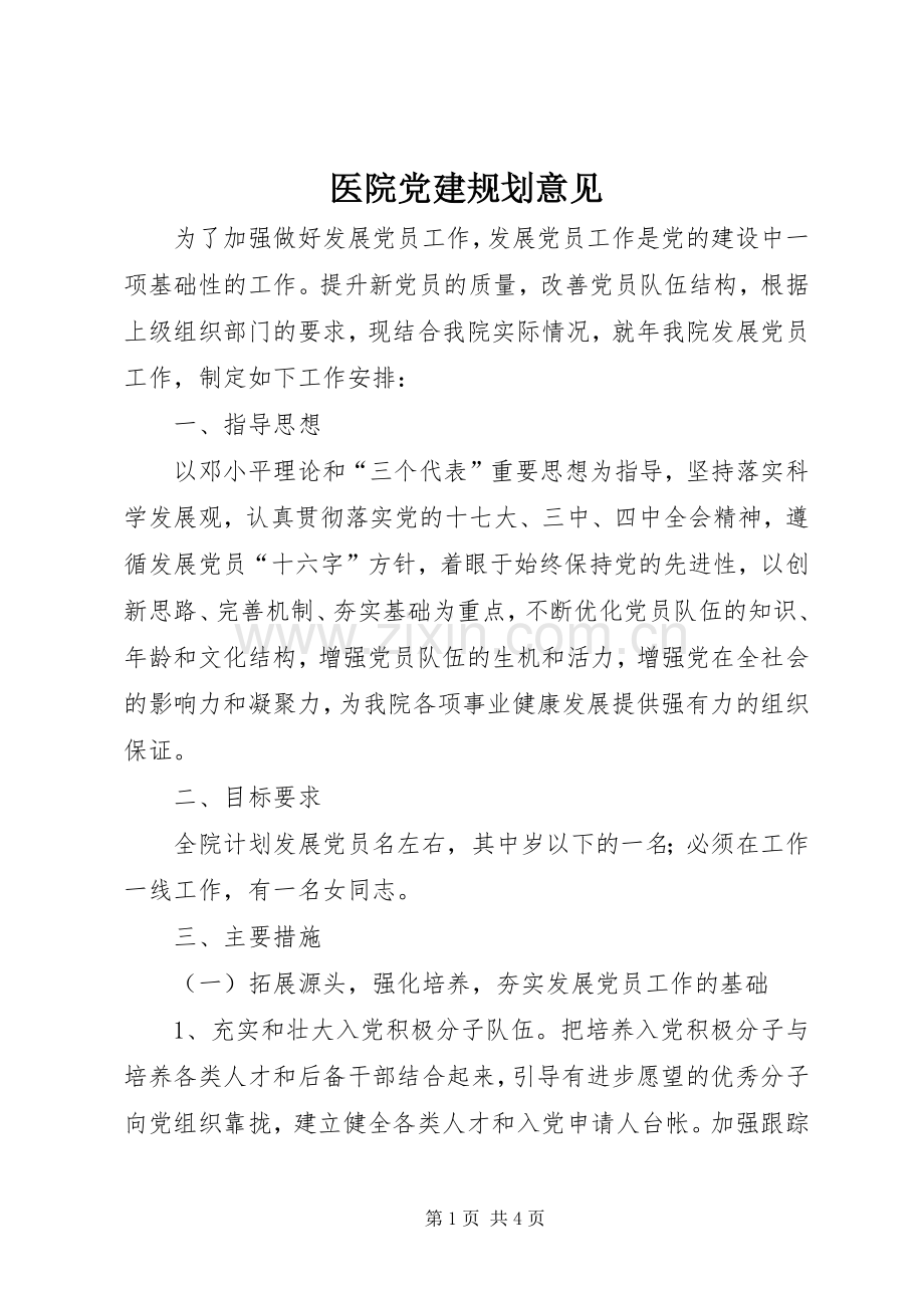 医院党建规划意见.docx_第1页