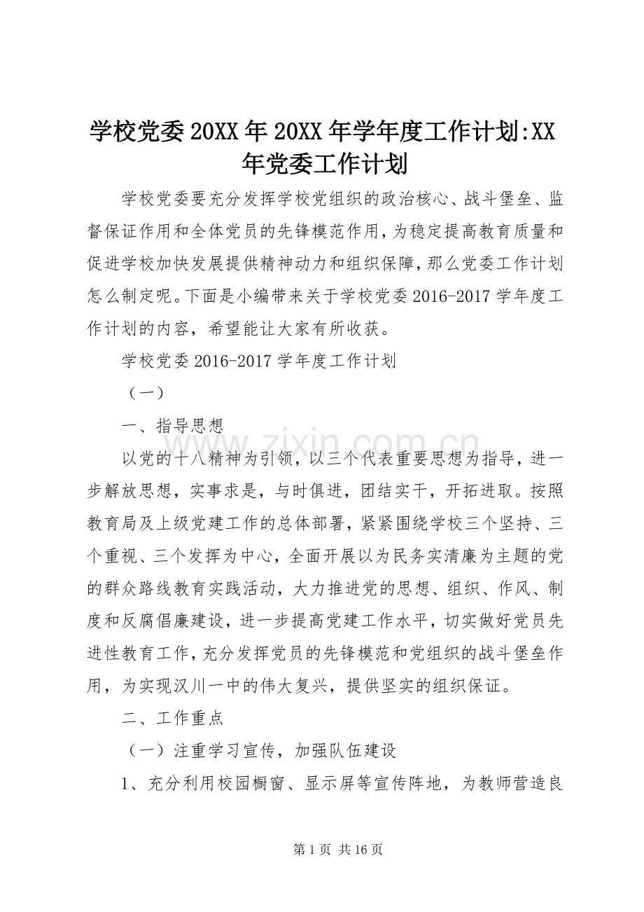 学校党委20XX年20XX年学年度工作计划-XX年党委工作计划.docx_第1页