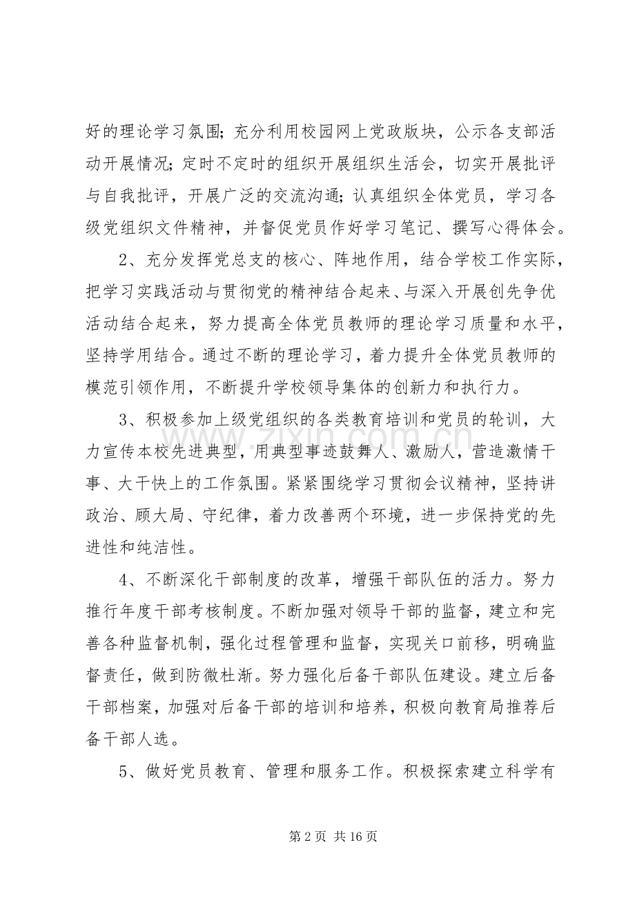 学校党委20XX年20XX年学年度工作计划-XX年党委工作计划.docx_第2页