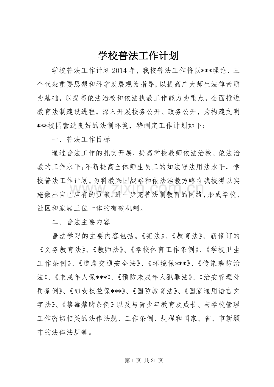 学校普法工作计划 .docx_第1页