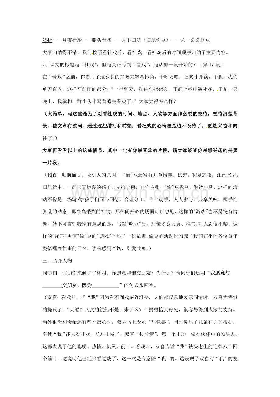 湖北省蕲春县漕河镇初级中学七年级语文《社戏》教案 新人教版.doc_第2页
