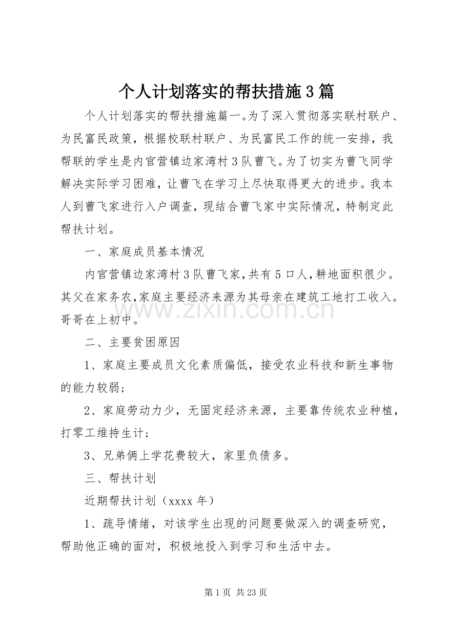 个人计划落实的帮扶措施3篇 .docx_第1页