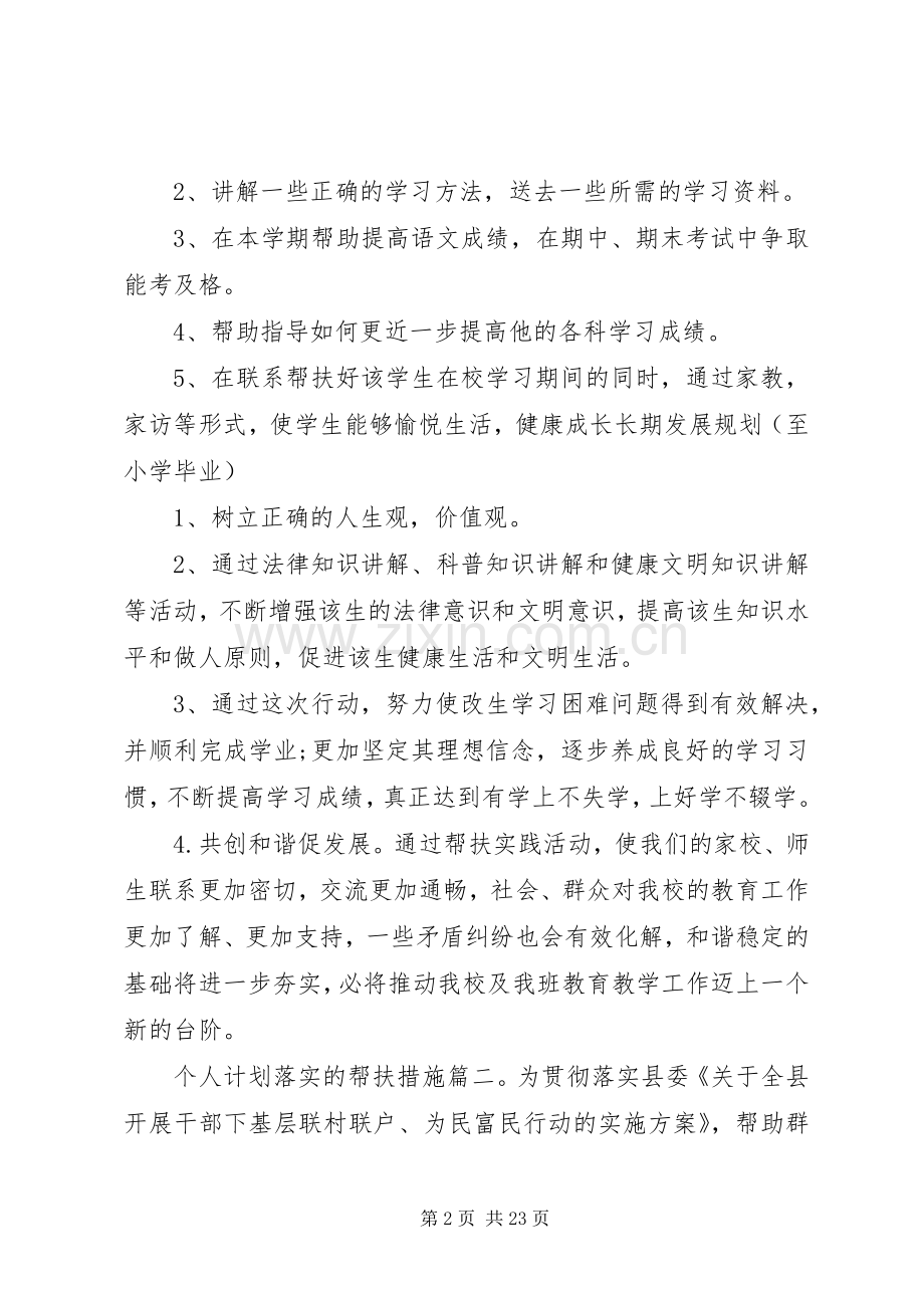 个人计划落实的帮扶措施3篇 .docx_第2页