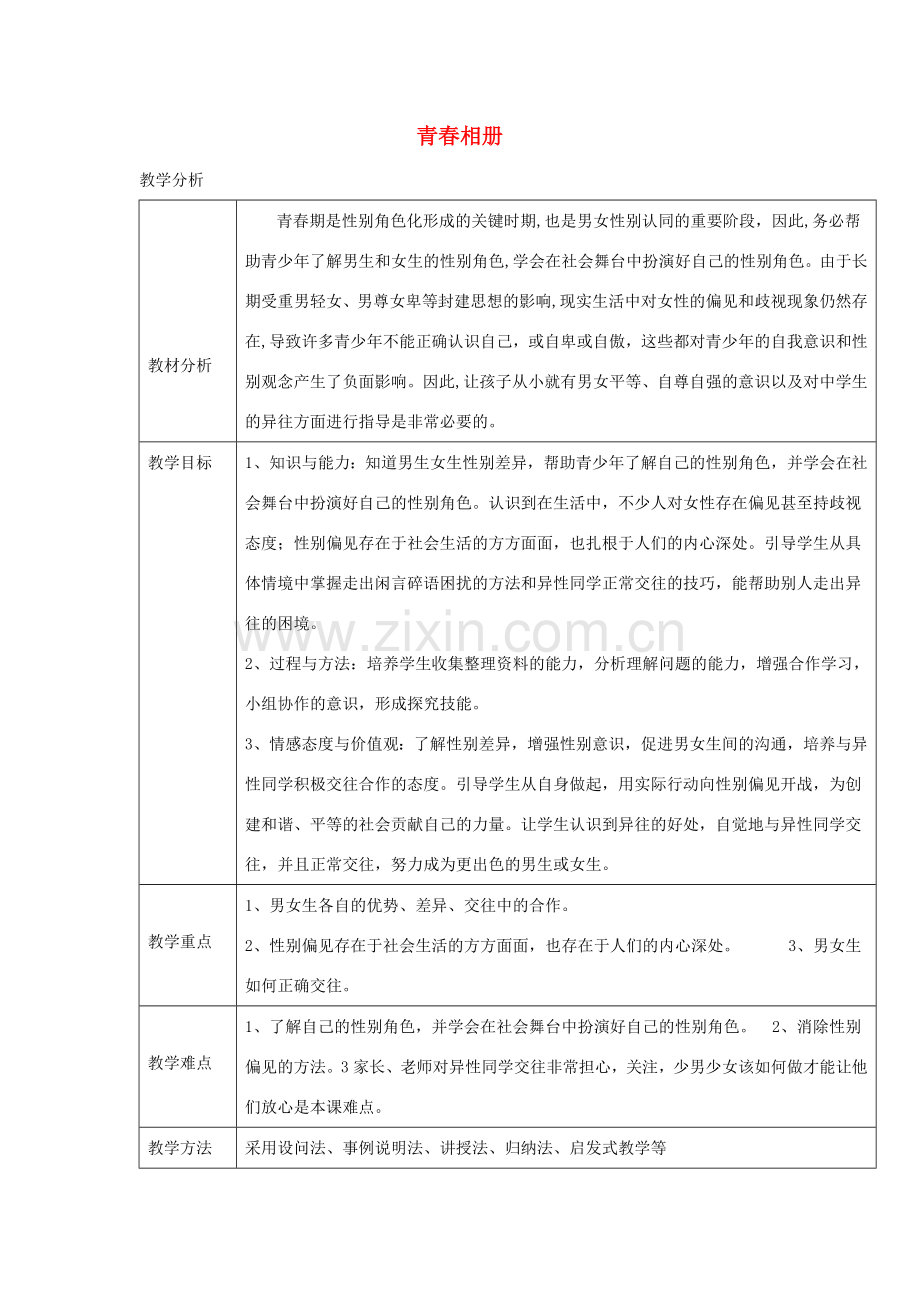八年级道德与法治上册 第二单元 青春自画像 第七课 青春相册 第1框 男女有别 消除性别偏见教学设计 人民版-人民版初中八年级上册政治教案.doc_第1页