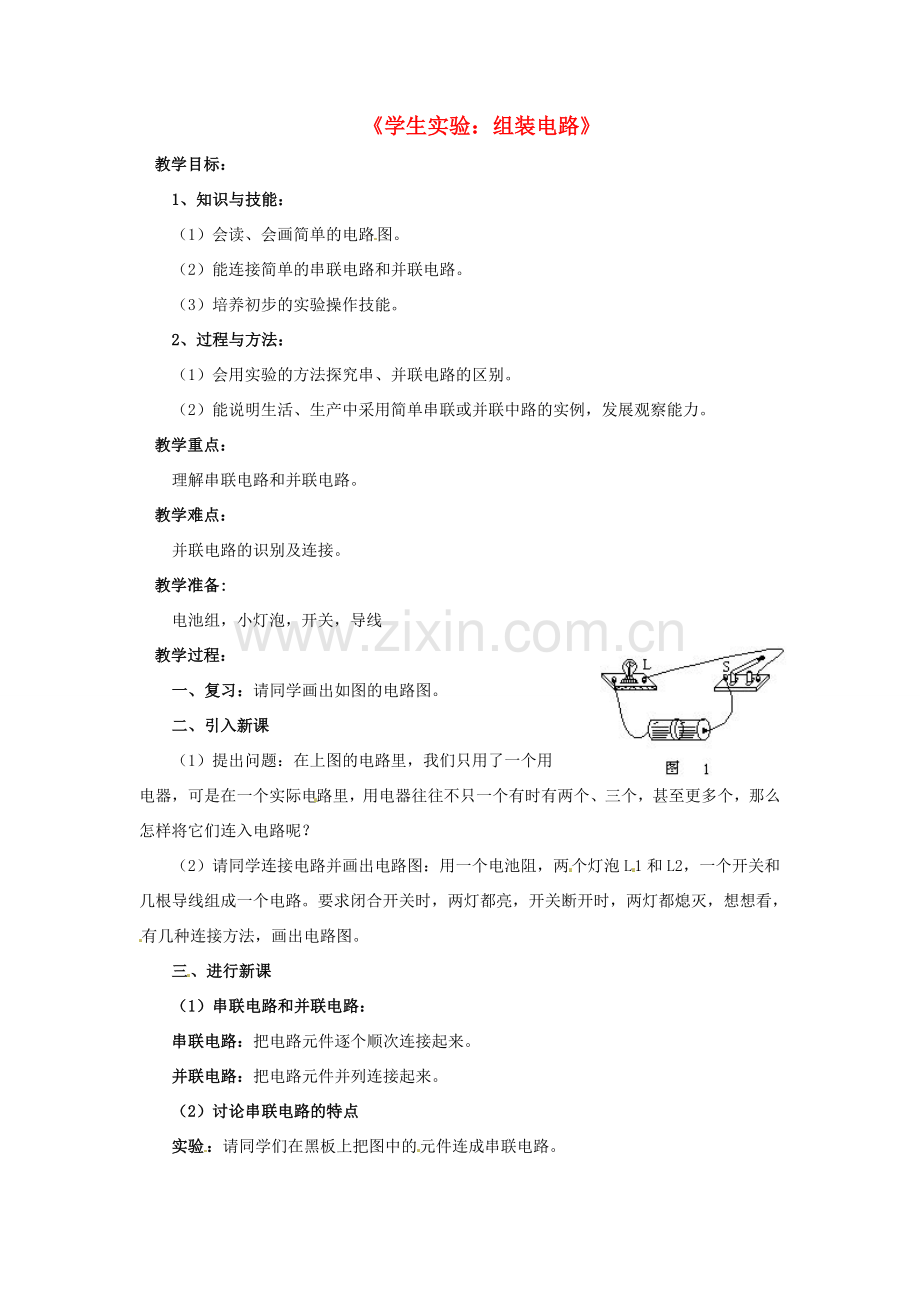 九年级物理全册 第十一章 第二节 学生实验：组装电路教案3 （新版）北师大版.doc_第1页